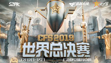 2019CFS世界总决赛开启 上传观赛截图赢QB奖励